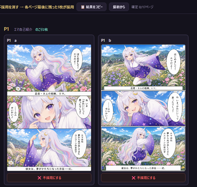 実際に使った選ぶ画面。ページごとに候補が横に並び、それぞれの下に「不採用にする」のボタンがあります。押すと消えて、最後に残った1枚がそのページの採用になります