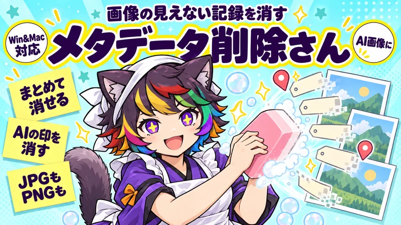 メタデータ削除さんの絵