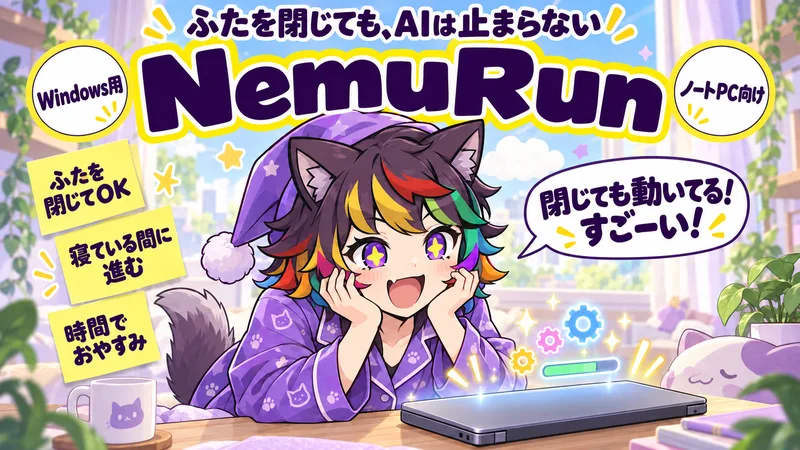 NemuRunの商品の絵