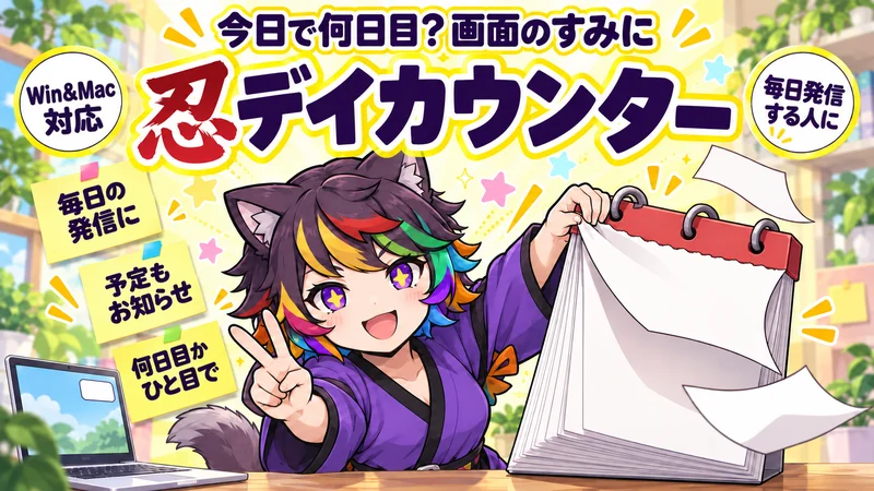 忍デイカウンターの絵