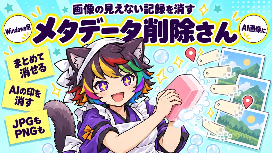 メタデータ削除さんの商品の絵