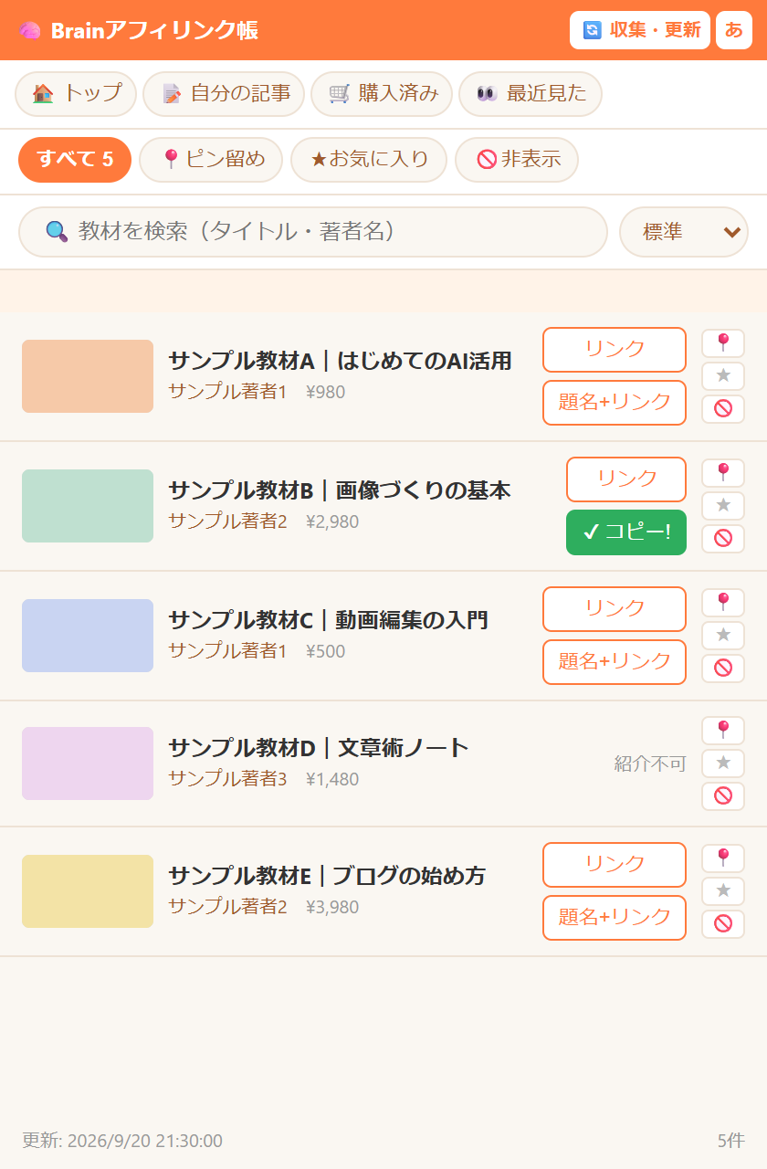 サンプル教材の題名+リンクを押し、コピー完了になった一覧