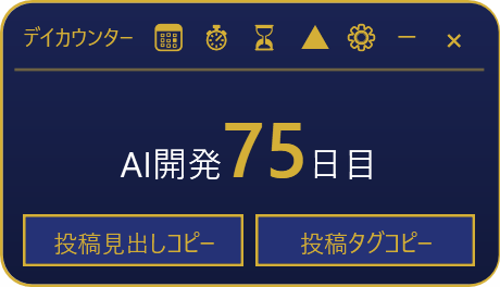 ロゴを出さず、AI開発75日目の文字だけにしたカウンター