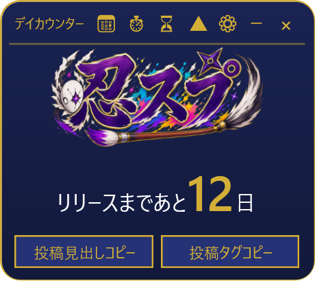 リリースの日まで数えて、リリースまであと12日と出ているカウンター