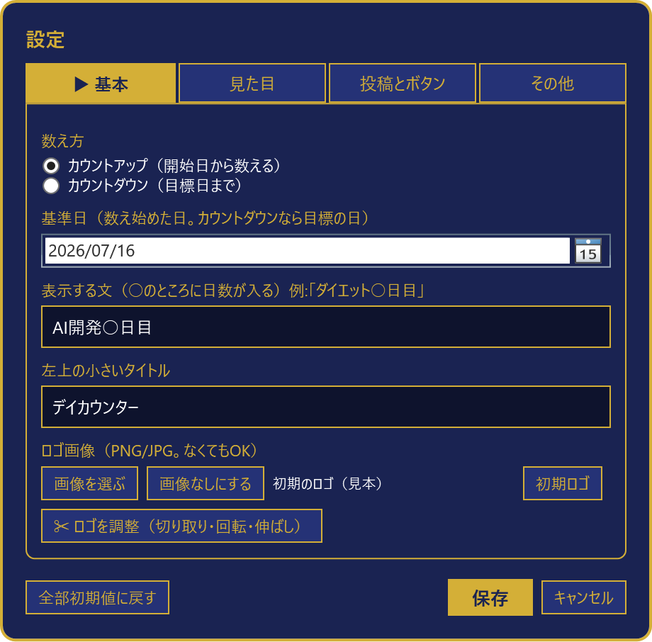 実際の設定画面。数え方、基準日、表示する文、左上の小さいタイトル、ロゴ画像を決められます