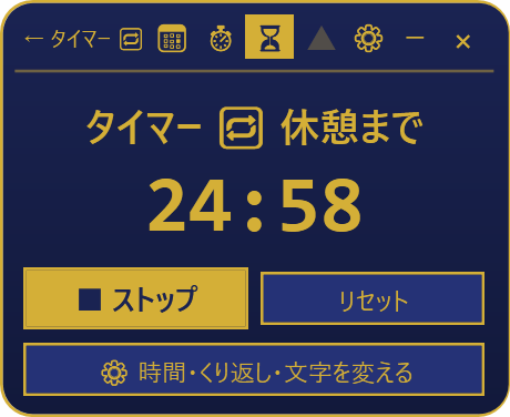 タイマーの画面。くり返しの印と「休憩まで」の見出し、残り24分58秒