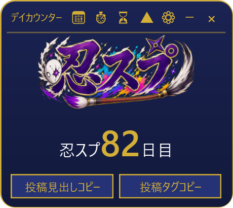 ゲームを作り始めた日から数えて、忍スプ82日目と出ているカウンター