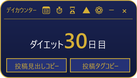 ロゴなしで、ダイエット30日目と出ているカウンター