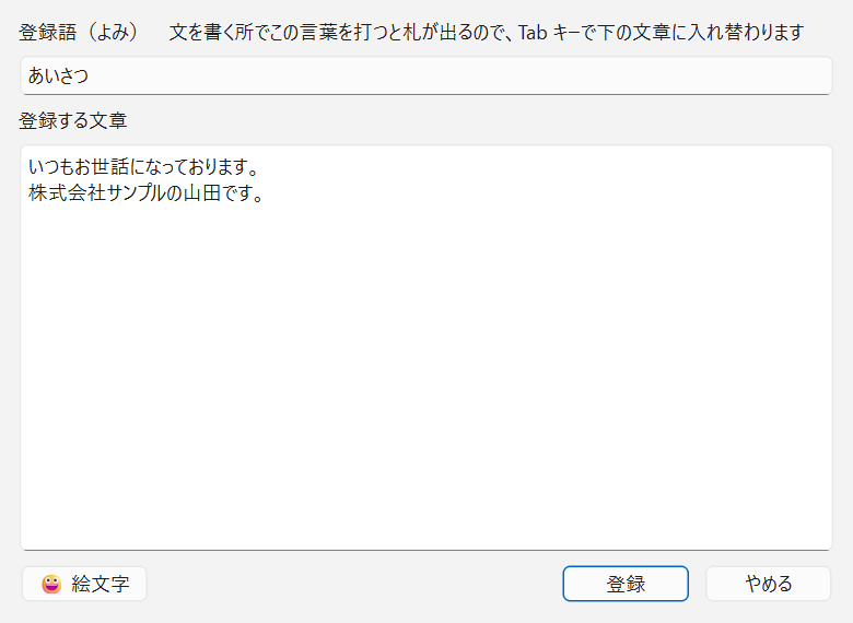 「絵単語登録帳に登録」の窓。登録語の欄に「あいさつ」、文章の欄にあいさつ文が入っている