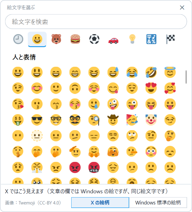 絵文字を選ぶ窓。X の絵柄で、人と表情の絵文字が並んでいる