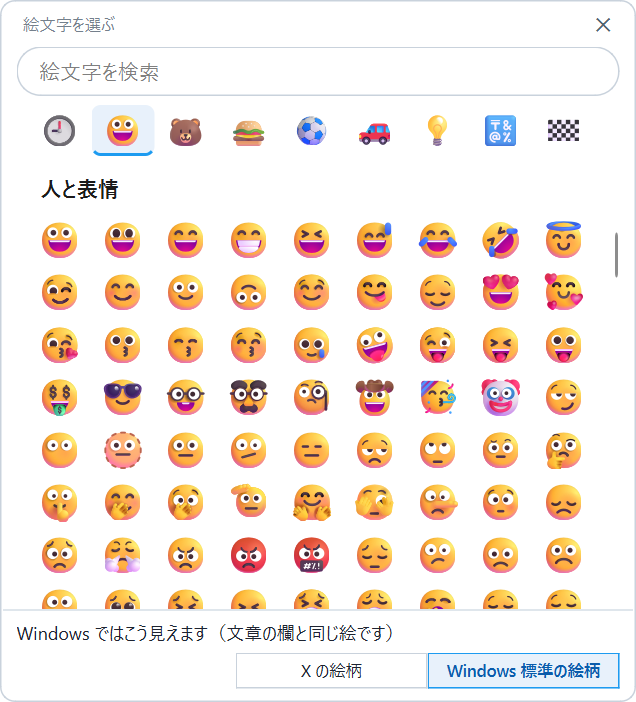 絵文字を選ぶ窓を Windows 標準の絵柄に切り替えたところ