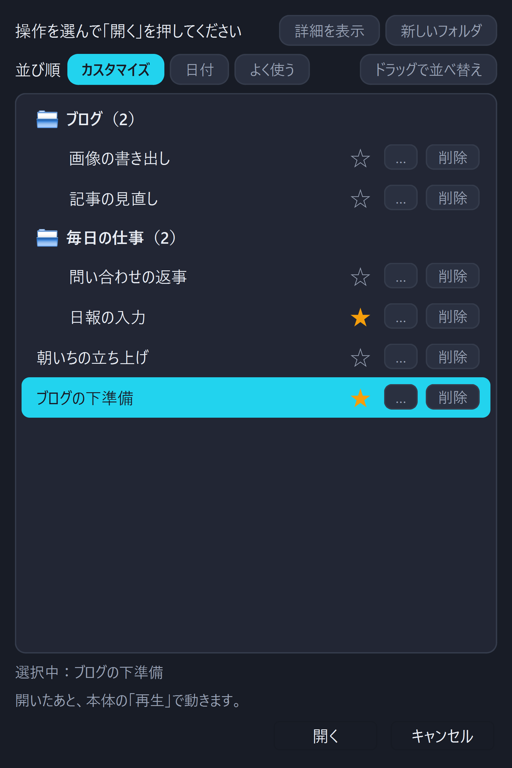 「開く」の一覧。2つのフォルダに操作を整理した画面