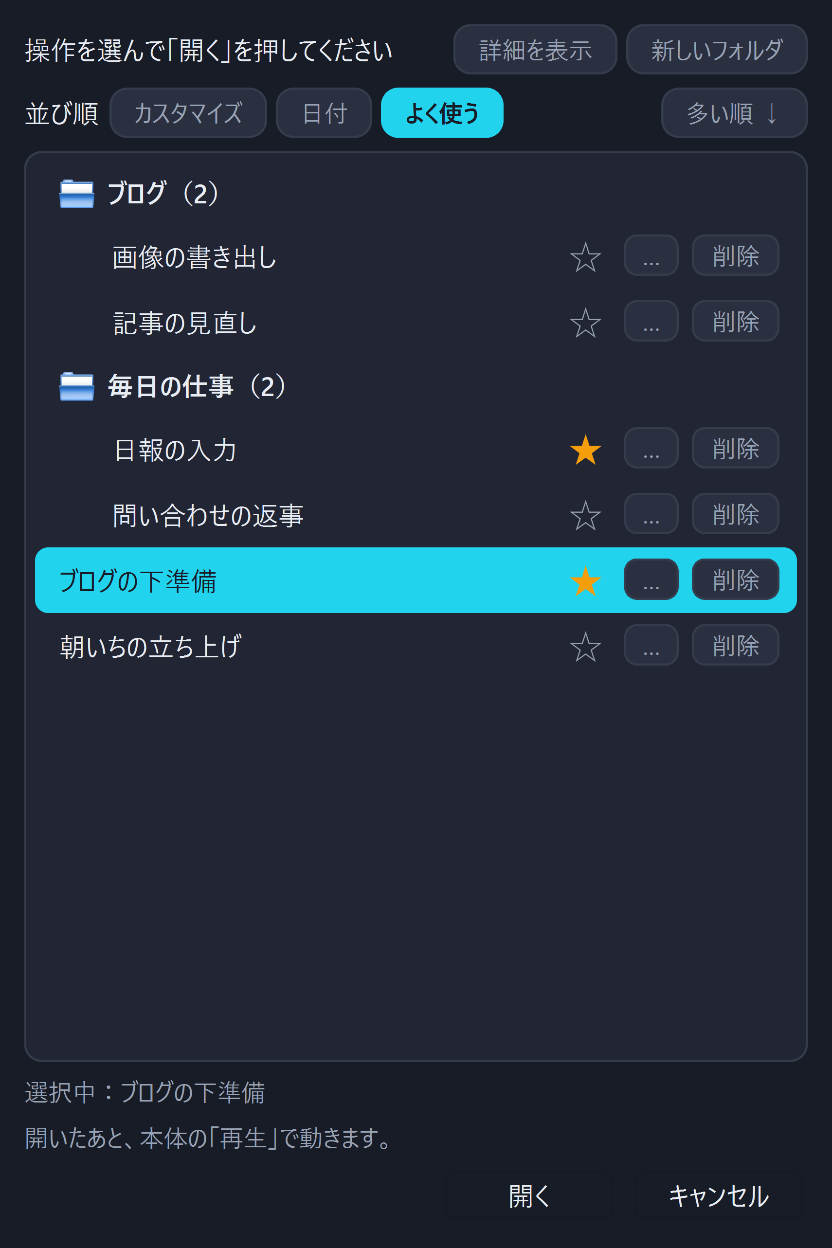 「開く」の一覧。よく使う順で、星の付いた操作が上に並ぶ画面