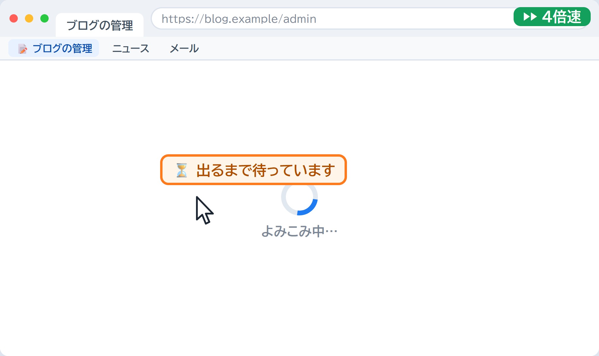 説明用のブログ管理画面。4倍速でもボタンが出るまで待つ図