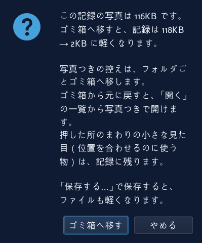 「写真をゴミ箱へ移す」の確認の窓。軽くなる大きさと、ゴミ箱からの戻し方が書いてある