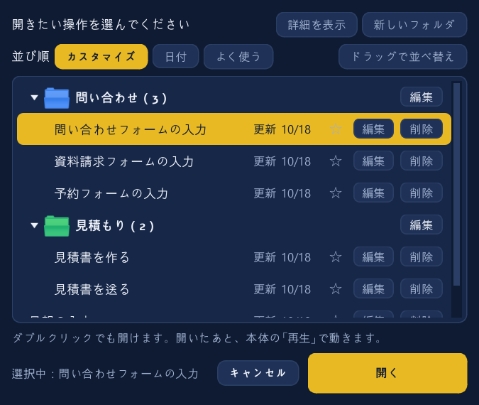 「開く」の窓。色の付いた2つのフォルダに操作がまとまり、行ごとに☆・編集・削除のボタン