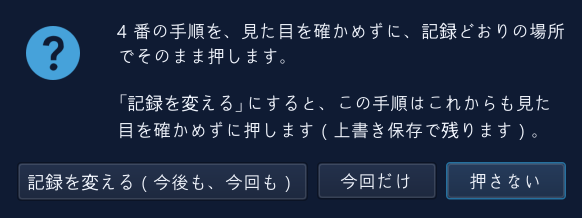 「見た目が違っても押す…」を押したときの小窓。記録を変える（今後も、今回も）／今回だけ／押さない のボタン