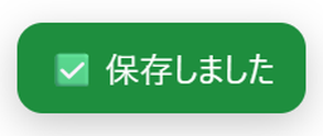 緑の合図。保存しました