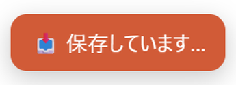ページ右上の赤い小さな合図。保存しています…