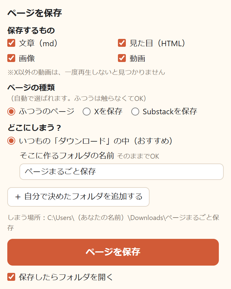 ページまるごと保存さんの保存画面。保存するもの4つのチェック、ページの種類、どこにしまう？、赤いページを保存のボタン