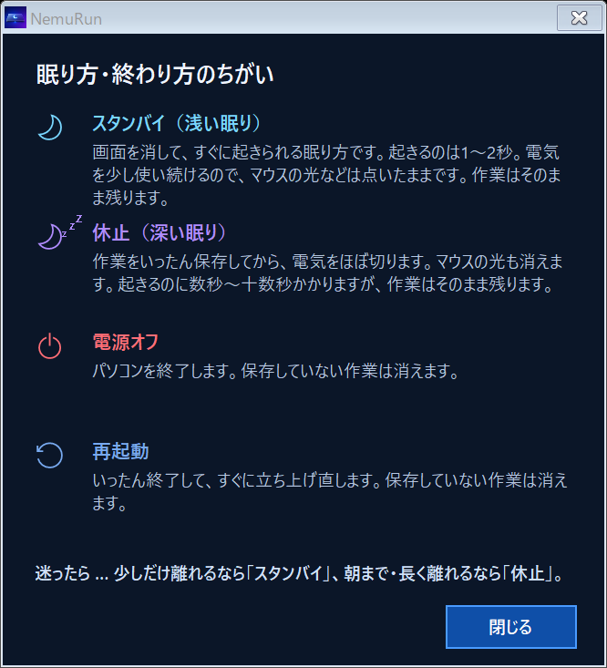 スタンバイ、休止、電源オフ、再起動のちがいを並べた説明の窓