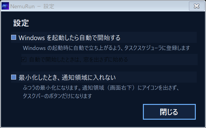 自動開始や通知領域への最小化を選ぶ3つのチェックがあるNemuRunの設定の窓