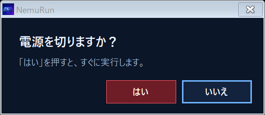 電源を切りますかと尋ね、はいといいえを選ぶ確認の窓