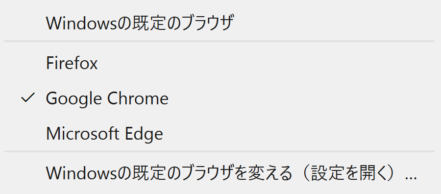 開くブラウザの選択メニューの実例