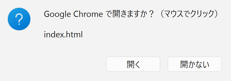 実際の確認画面。開く先とファイル名を確認して、開く・開かないをマウスで選択